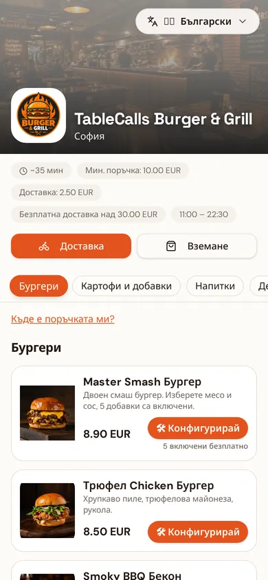 Публично меню за поръчки за вкъщи и доставка на мобилен телефон