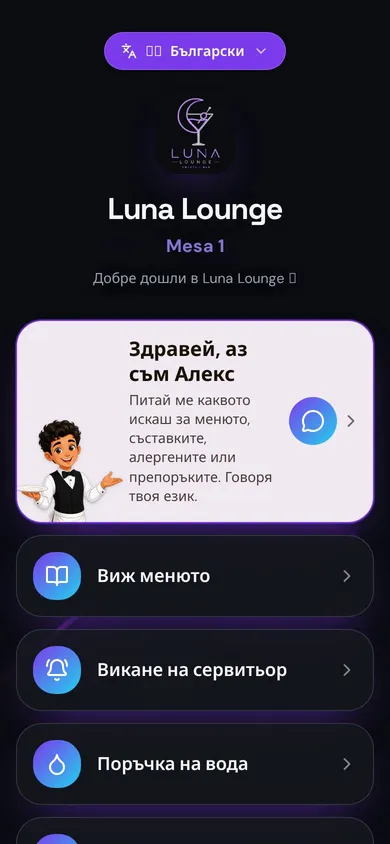 Екран на госта след сканиране на QR кода на масата: меню, повикване на сервитьор и поръчка на вода